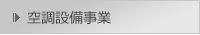 空調設備事業