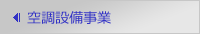 空調設備事業