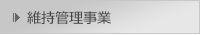 維持管理事業