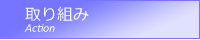 取り組み