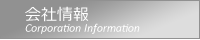 会社情報