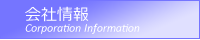 会社情報
