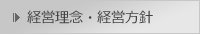 経営理念・経営方針