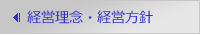 経営理念・経営方針