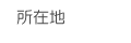 所在地