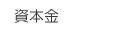 資本金