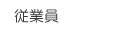 従業員