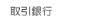取引銀行