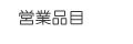 営業品目
