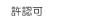 許認可