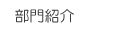 部門紹介