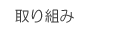 取り組み