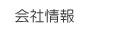 会社情報